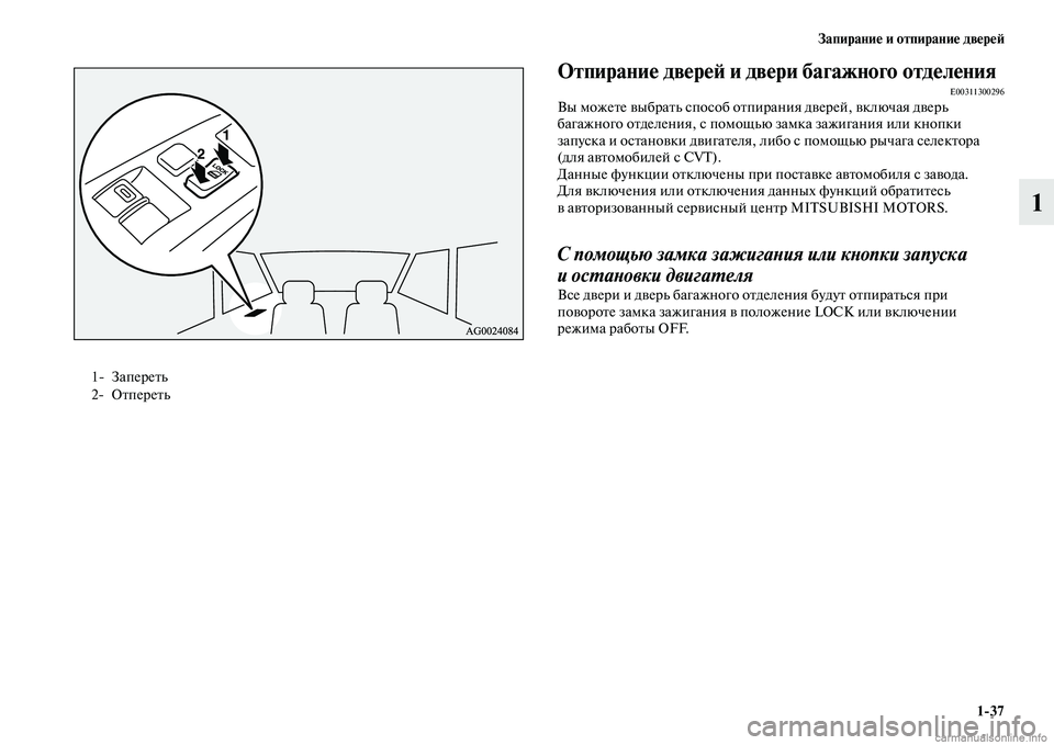MITSUBISHI ASX 2015  Руководство по эксплуатации и техобслуживанию (in Russian) Запирание и отпирание двереФШ1/37
1
ФЬтпирание двереФШ и двери багажного отделенияE00311300296Вы можете выбрать Nbпо