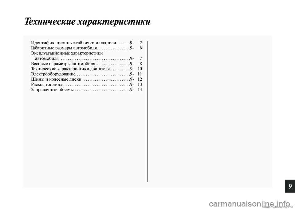 MITSUBISHI ASX 2015  Руководство по эксплуатации и техобслуживанию (in Russian) 9
ТехPHические харакPKерисPKики
Идентификационные таблички и надпиNbиNВ  . . . . . .9NЯ 2
Габаритные размеры автоNВмоб