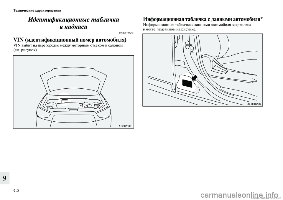 MITSUBISHI ASX 2015  Руководство по эксплуатации и техобслуживанию (in Russian) 9/2 Технические характеристики
9ИдеPHPKификациоPHPHые PKаблички 
иPHадписи
E01100103245
VIN (идентификационныФШ номер авт