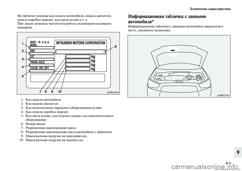 MITSUBISHI ASX 2015  Руководство по эксплуатации и техобслуживанию (in Russian) Технические характеристики9/3
9
На табличке указаны код модели  автомобиля, модель двигателя, 
модель коробки 