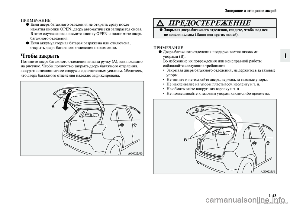 MITSUBISHI ASX 2015  Руководство по эксплуатации и техобслуживанию (in Russian) Запирание и отпирание двереФШ1/43
1
ПРИМЕЧАНИЕ●ЕNbли дверь багажного отделения не открыть Nbразу поNbле 
нажатия