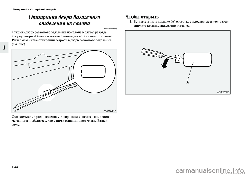 MITSUBISHI ASX 2015  Руководство по эксплуатации и техобслуживанию (in Russian) 1/44 Запирание и отпирание двереФШ
1ОPKпираPHие двери багажPHогPко 
оPKделеPHия из салоPHа
E00303400256Открыть дверь багаж