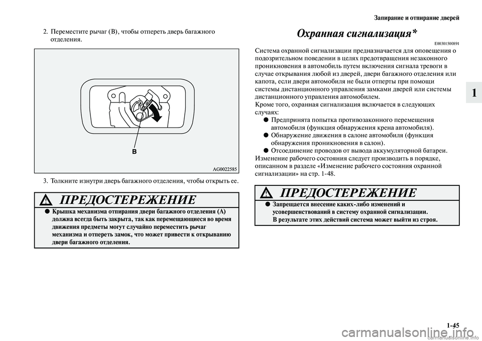 MITSUBISHI ASX 2015  Руководство по эксплуатации и техобслуживанию (in Russian) Запирание и отпирание двереФШ1/45
1
2. ПеремеNbтите рычаг (В), чтобы отпереть дверь багажного отделения.
3. Толкнит