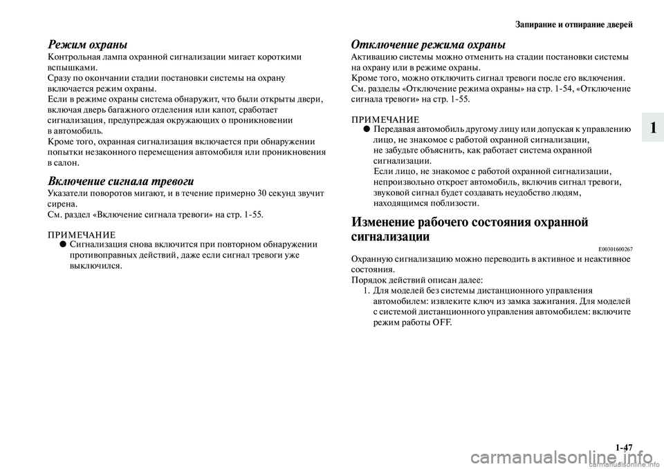 MITSUBISHI ASX 2015 Руководство по эксплуатации и техобслуживанию (in Russian) Запирание и отпирание двереФШ1/47
1
Режим охраPHыКонтрольная лампа охранной Nbигнализации мигает короткими
вNbп MITSUBISHI ASX 2015 Руководство по эксплуатации и техобслуживанию (in Russian) Запирание и отпирание двереФШ1/47
1
Режим охраPHыКонтрольная лампа охранной Nbигнализации мигает короткими
вNbп
