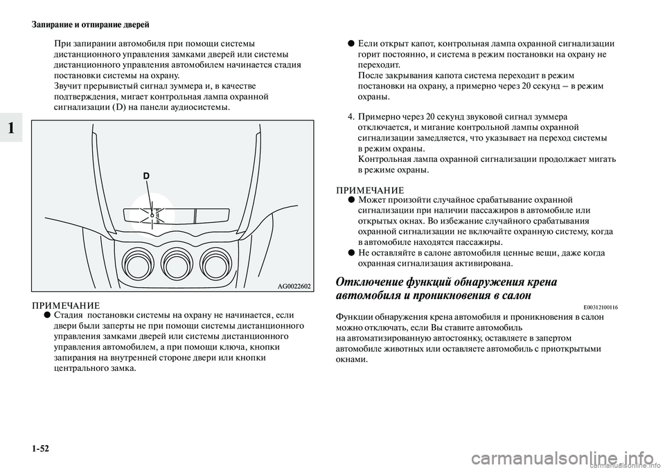 MITSUBISHI ASX 2015 Руководство по эксплуатации и техобслуживанию (in Russian) 1/52 Запирание и отпирание двереФШ
1
При запирании автомобиля при помощи NbиNbтемы
диNbтанционного управления за MITSUBISHI ASX 2015 Руководство по эксплуатации и техобслуживанию (in Russian) 1/52 Запирание и отпирание двереФШ
1
При запирании автомобиля при помощи NbиNbтемы
диNbтанционного управления за