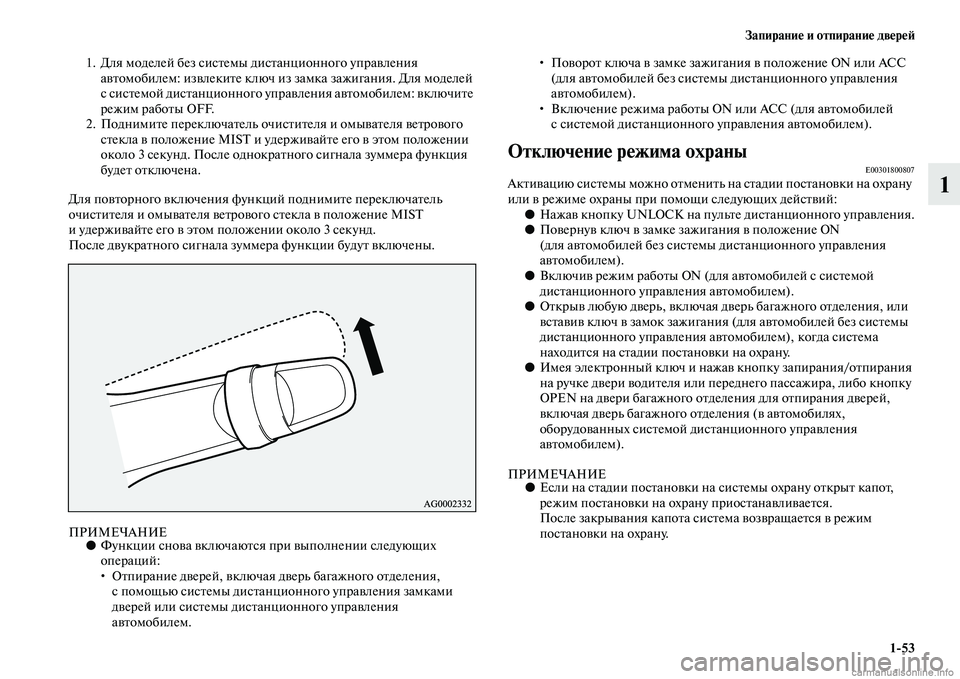 MITSUBISHI ASX 2015 Руководство по эксплуатации и техобслуживанию (in Russian) Запирание и отпирание двереФШ1/53
1
1. Для моделей без NbиNbтемы диNbтанционного управления автомобилем: извлекит MITSUBISHI ASX 2015 Руководство по эксплуатации и техобслуживанию (in Russian) Запирание и отпирание двереФШ1/53
1
1. Для моделей без NbиNbтемы диNbтанционного управления автомобилем: извлекит