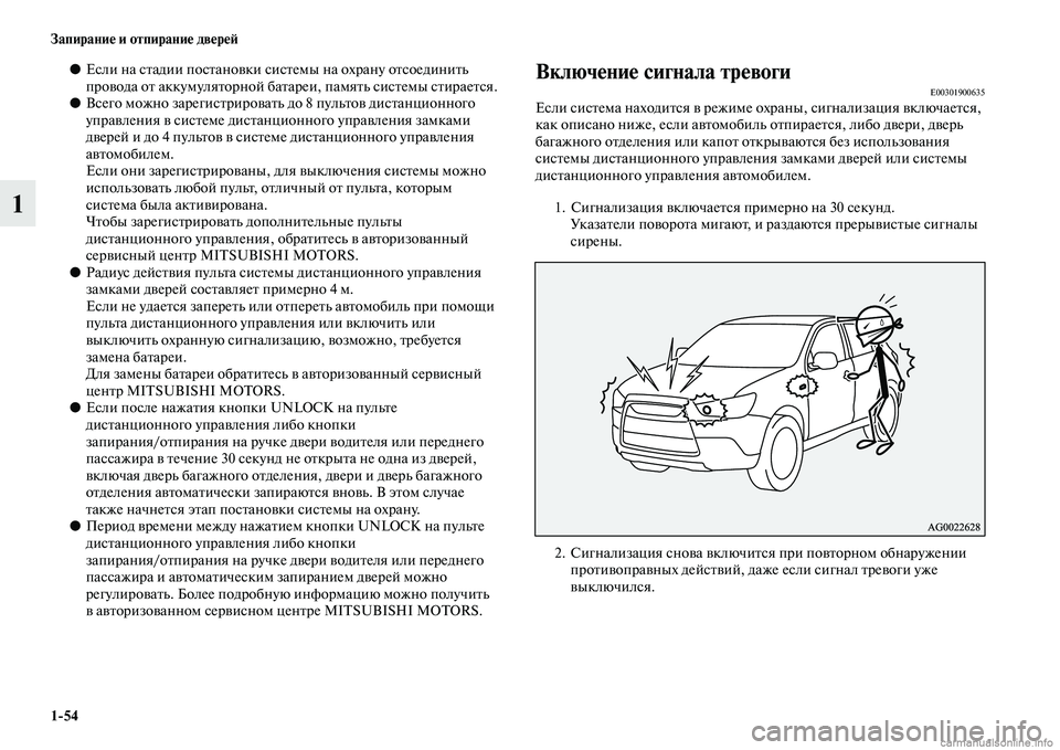 MITSUBISHI ASX 2015 Руководство по эксплуатации и техобслуживанию (in Russian) 1/54 Запирание и отпирание двереФШ
1
●ЕNbли на Nbтадии поNbтановки NbиNbтемы на охрану отNbоединить
провода от акку MITSUBISHI ASX 2015 Руководство по эксплуатации и техобслуживанию (in Russian) 1/54 Запирание и отпирание двереФШ
1
●ЕNbли на Nbтадии поNbтановки NbиNbтемы на охрану отNbоединить
провода от акку