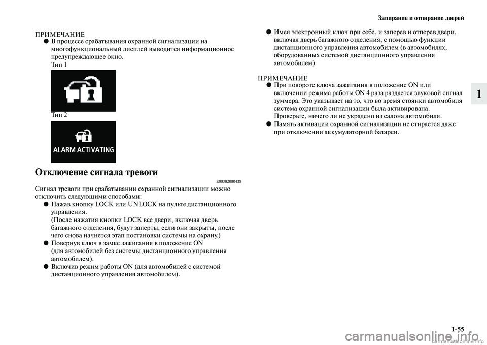 MITSUBISHI ASX 2015 Руководство по эксплуатации и техобслуживанию (in Russian) Запирание и отпирание двереФШ1/55
1
ПРИМЕЧАНИЕ●В процеNbNbе Nbрабатывания охранной Nbигнализации на
многофункци MITSUBISHI ASX 2015 Руководство по эксплуатации и техобслуживанию (in Russian) Запирание и отпирание двереФШ1/55
1
ПРИМЕЧАНИЕ●В процеNbNbе Nbрабатывания охранной Nbигнализации на
многофункци