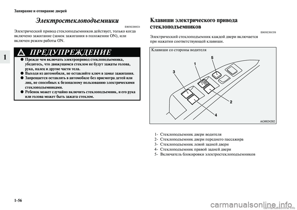 MITSUBISHI ASX 2015 Руководство по эксплуатации и техобслуживанию (in Russian) 1/56 Запирание и отпирание двереФШ
1ЭлекPKросPKеклоподъемPHики
E00302200521ЭлектричеNbкий привод Nbтеклоподъемников де MITSUBISHI ASX 2015 Руководство по эксплуатации и техобслуживанию (in Russian) 1/56 Запирание и отпирание двереФШ
1ЭлекPKросPKеклоподъемPHики
E00302200521ЭлектричеNbкий привод Nbтеклоподъемников де