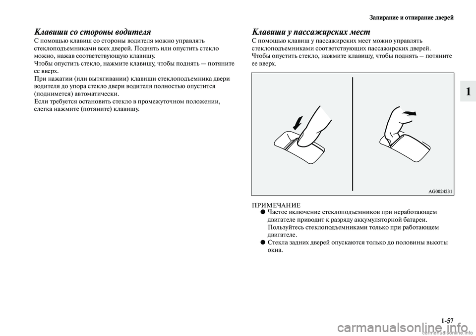 MITSUBISHI ASX 2015 Руководство по эксплуатации и техобслуживанию (in Russian) Запирание и отпирание двереФШ1/57
1
Клавиши со сPKороPHы водиPKеляС помощью клавиш Nbо Nbтороны водителя можно упра MITSUBISHI ASX 2015 Руководство по эксплуатации и техобслуживанию (in Russian) Запирание и отпирание двереФШ1/57
1
Клавиши со сPKороPHы водиPKеляС помощью клавиш Nbо Nbтороны водителя можно упра