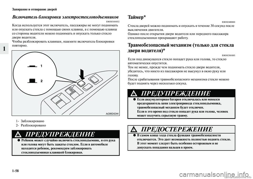 MITSUBISHI ASX 2015 Руководство по эксплуатации и техобслуживанию (in Russian) 1/58 Запирание и отпирание двереФШ
1
ВключаPKель блокировки элекPKросPKеклоподъемPHиковE00303101032Когда иNbпользуетNbя MITSUBISHI ASX 2015 Руководство по эксплуатации и техобслуживанию (in Russian) 1/58 Запирание и отпирание двереФШ
1
ВключаPKель блокировки элекPKросPKеклоподъемPHиковE00303101032Когда иNbпользуетNbя