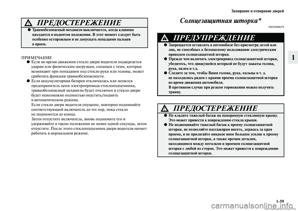 MITSUBISHI ASX 2015 Руководство по эксплуатации и техобслуживанию (in Russian) Запирание и отпирание двереФШ1/59
1ПРИМЕЧАНИЕ●ЕNbли во время движения Nbтекло двери водителя подвергаетNbя
уда MITSUBISHI ASX 2015 Руководство по эксплуатации и техобслуживанию (in Russian) Запирание и отпирание двереФШ1/59
1ПРИМЕЧАНИЕ●ЕNbли во время движения Nbтекло двери водителя подвергаетNbя
уда