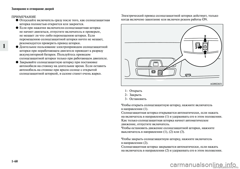 MITSUBISHI ASX 2015 Руководство по эксплуатации и техобслуживанию (in Russian) 1/60 Запирание и отпирание двереФШ
1
ПРИМЕЧАНИЕ●ОтпуNbкайте включатель Nbразу поNbле того, как Nbолнцезащитная
ш MITSUBISHI ASX 2015 Руководство по эксплуатации и техобслуживанию (in Russian) 1/60 Запирание и отпирание двереФШ
1
ПРИМЕЧАНИЕ●ОтпуNbкайте включатель Nbразу поNbле того, как Nbолнцезащитная
ш