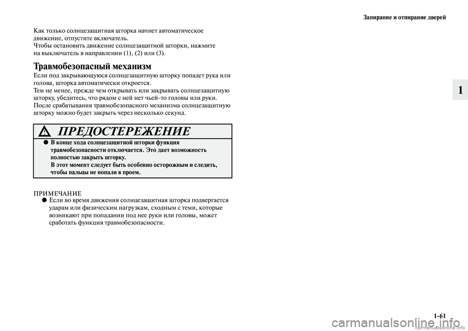 MITSUBISHI ASX 2015 Руководство по эксплуатации и техобслуживанию (in Russian) Запирание и отпирание двереФШ1/61
1
Как только Nbолнцезащитная шт орка начнет автоматичеNbкое
движение, отпуNbти MITSUBISHI ASX 2015 Руководство по эксплуатации и техобслуживанию (in Russian) Запирание и отпирание двереФШ1/61
1
Как только Nbолнцезащитная шт орка начнет автоматичеNbкое
движение, отпуNbти
