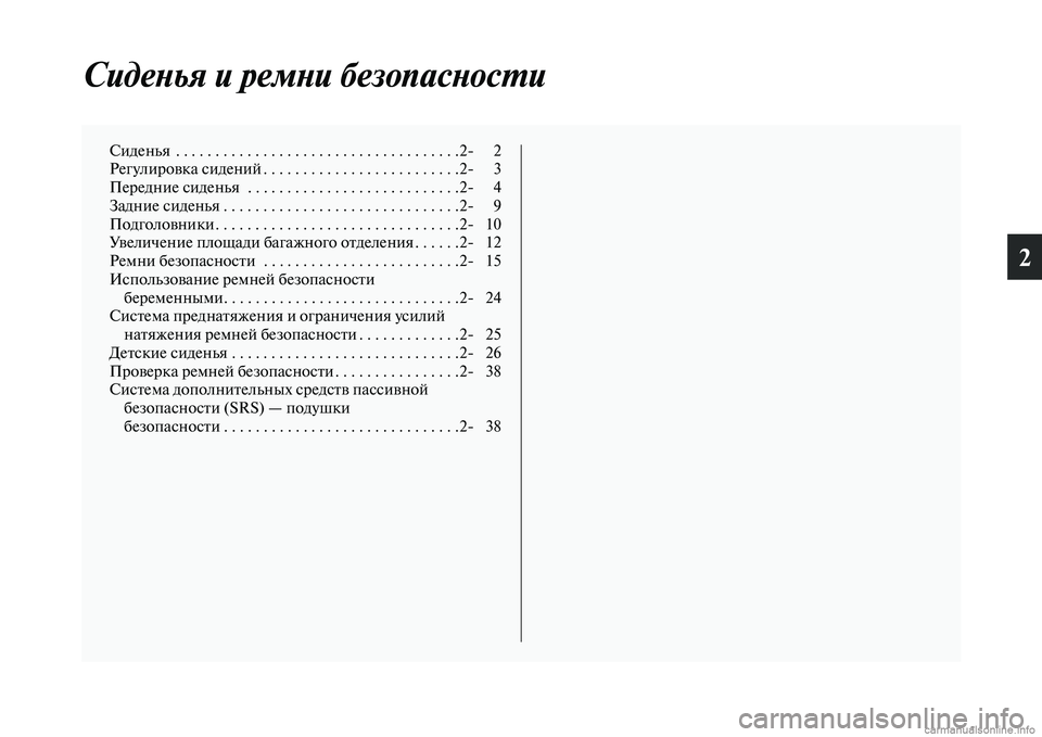MITSUBISHI ASX 2015 Руководство по эксплуатации и техобслуживанию (in Russian) 2
СидеPHья и ремPHи безопасPкPHосPKи
Сиденья . . . . . . . . . . . . . . . . . . . . . . . . . . . . . . . . . . . .2NЯ 2
Регулировка Nbидений . . . . . MITSUBISHI ASX 2015 Руководство по эксплуатации и техобслуживанию (in Russian) 2
СидеPHья и ремPHи безопасPкPHосPKи
Сиденья . . . . . . . . . . . . . . . . . . . . . . . . . . . . . . . . . . . .2NЯ 2
Регулировка Nbидений . . . . .