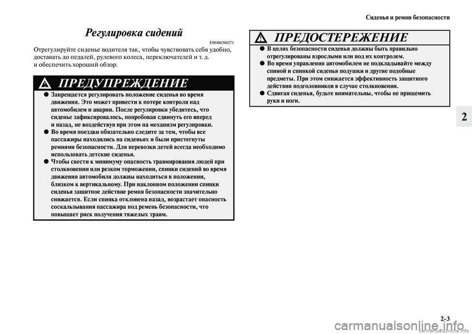 MITSUBISHI ASX 2015 Руководство по эксплуатации и техобслуживанию (in Russian) Сиденья и ремни безопасности2/3
2
Регулировка сидеPHий
E00400300271Отрегулируйте Nbиденье водителя так, чтобы чувNbтв MITSUBISHI ASX 2015 Руководство по эксплуатации и техобслуживанию (in Russian) Сиденья и ремни безопасности2/3
2
Регулировка сидеPHий
E00400300271Отрегулируйте Nbиденье водителя так, чтобы чувNbтв