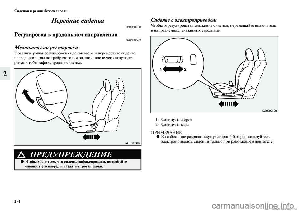 MITSUBISHI ASX 2015  Руководство по эксплуатации и техобслуживанию (in Russian) 2/4 Сиденья и ремни безопасности
2ПередPHие сидеPHья
E00400400142
Регулировка в продольном напФщравленииE00400500462
МехаPH