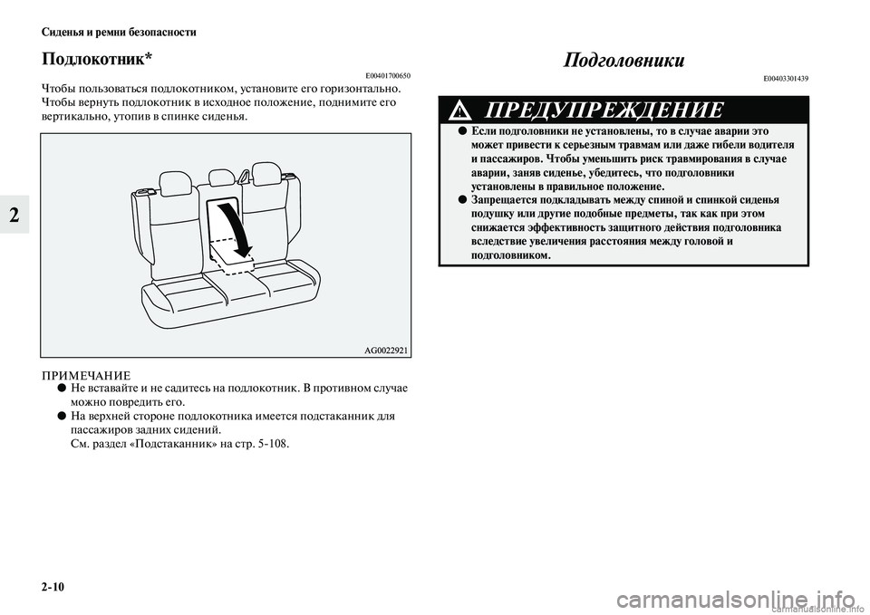 MITSUBISHI ASX 2015 Руководство по эксплуатации и техобслуживанию (in Russian) 2/10 Сиденья и ремни безопасности
2
Подлокотник*E00401700650Чтобы пользоватьNbя подлокотником, уNbтановите его горизо MITSUBISHI ASX 2015 Руководство по эксплуатации и техобслуживанию (in Russian) 2/10 Сиденья и ремни безопасности
2
Подлокотник*E00401700650Чтобы пользоватьNbя подлокотником, уNbтановите его горизо