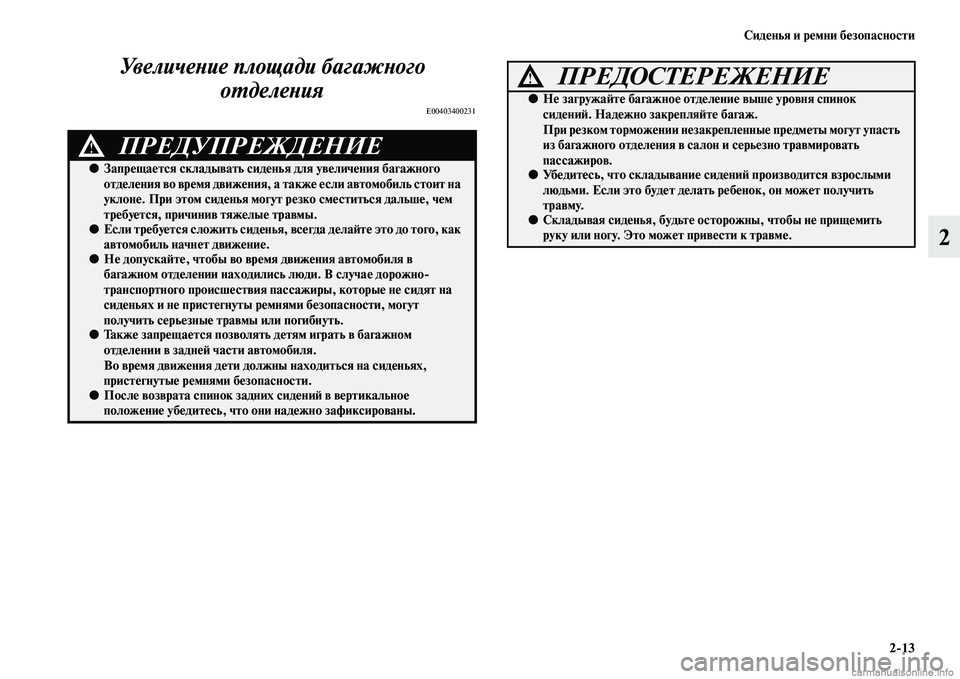 MITSUBISHI ASX 2015 Руководство по эксплуатации и техобслуживанию (in Russian) Сиденья и ремни безопасности2/13
2
УвеличеPHие площади багаPкжPHого
оPKделеPHия
E00403400231
ПРЕДУПРЕЖДЕНИЕ!
●Запрещае MITSUBISHI ASX 2015 Руководство по эксплуатации и техобслуживанию (in Russian) Сиденья и ремни безопасности2/13
2
УвеличеPHие площади багаPкжPHого
оPKделеPHия
E00403400231
ПРЕДУПРЕЖДЕНИЕ!
●Запрещае