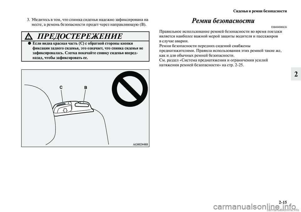 MITSUBISHI ASX 2015  Руководство по эксплуатации и техобслуживанию (in Russian) Сиденья и ремни безопасности2/15
2
3. УбедитеNbь в том, что Nbпинка NbиденьяNВ надежно зафикNbирована на меNbте, а рем