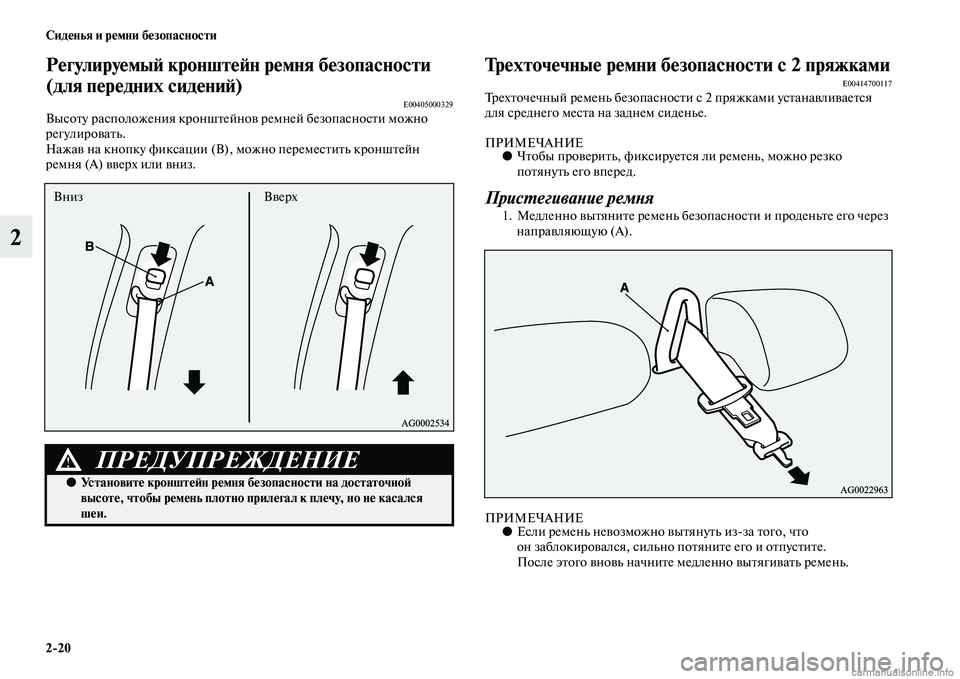 MITSUBISHI ASX 2015  Руководство по эксплуатации и техобслуживанию (in Russian) 2/20 Сиденья и ремни безопасности
2
РегулируемыФШ кронштеФШн ремня безопасносФщти 
(для передних сидениФШ)
E004050