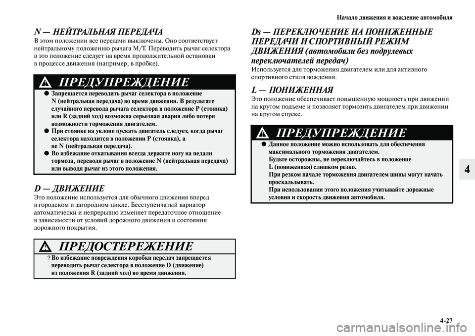 MITSUBISHI ASX 2018  Руководство по эксплуатации и техобслуживанию (in Russian) Начало движения и вождение автомобиля
4>27
4
N — НЕЙТРАЛЬНАЯ ПЕРЕДАЧАВ этом положении все передачи выключены. О