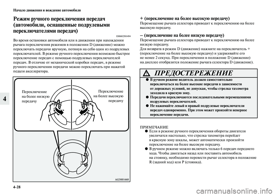 MITSUBISHI ASX 2018  Руководство по эксплуатации и техобслуживанию (in Russian) 4>28 Начало движения и вождение автомобиля
4
Режим ручного переключения передач 
(автомобили, оснащенные подру