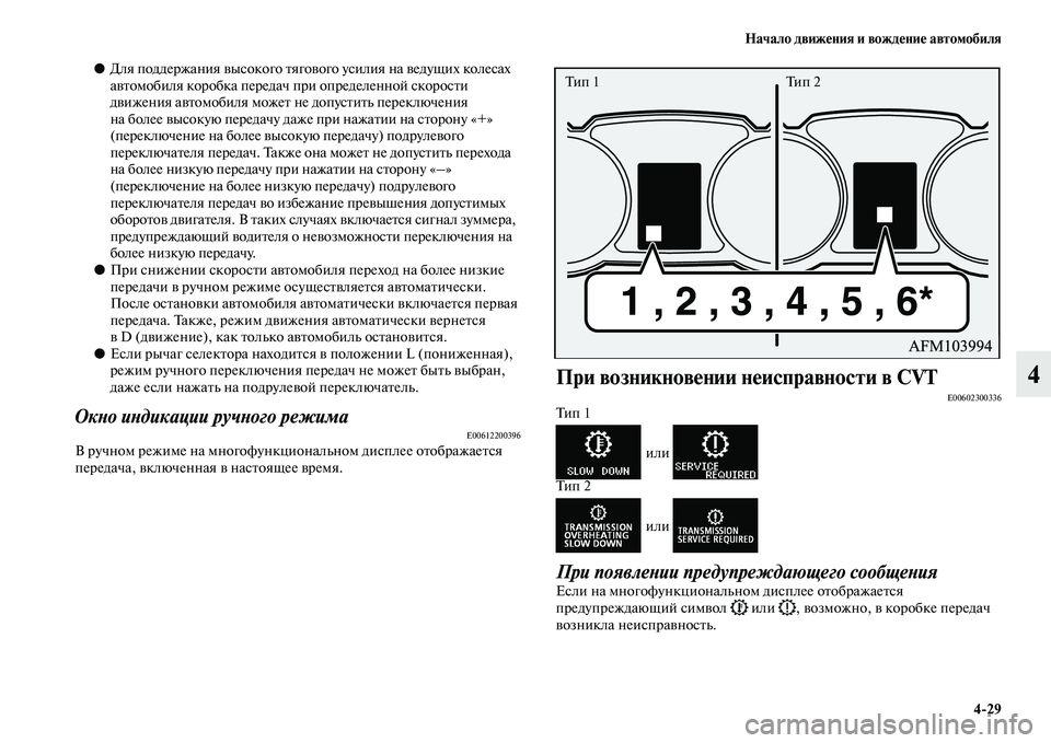 MITSUBISHI ASX 2018  Руководство по эксплуатации и техобслуживанию (in Russian) Начало движения и вождение автомобиля
4>29
4
●Для поддержания высокого тягового усилия на ведущих колесах 
авт