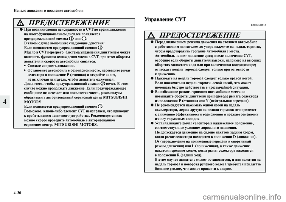 MITSUBISHI ASX 2018  Руководство по эксплуатации и техобслуживанию (in Russian) 4>30 Начало движения и вождение автомобиля
4
Управление CVTE00602601642ПРЕДОСТЕРЕЖЕНИЕ!
●При возникновении неисправ
