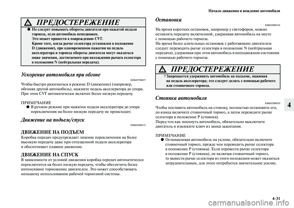 MITSUBISHI ASX 2018  Руководство по эксплуатации и техобслуживанию (in Russian) Начало движения и вождение автомобиля
4>31
4
Ускорение автомобиля при обгонеE00602700037Чтобы быстро разогнаться в 