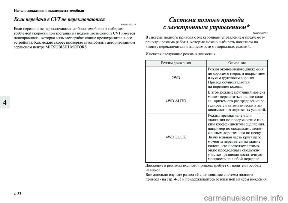 MITSUBISHI ASX 2018  Руководство по эксплуатации и техобслуживанию (in Russian) 4>32 Начало движения и вождение автомобиля
4
Если передачи в CVT не переключаютсяE00603100139Если передачи не переклю