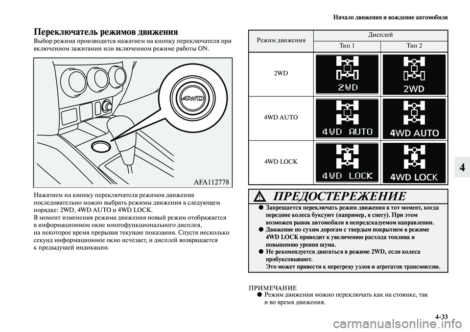 MITSUBISHI ASX 2018  Руководство по эксплуатации и техобслуживанию (in Russian) Начало движения и вождение автомобиля
4>33
4
Переключатель режимов движения
Выбор режима производится нажатие