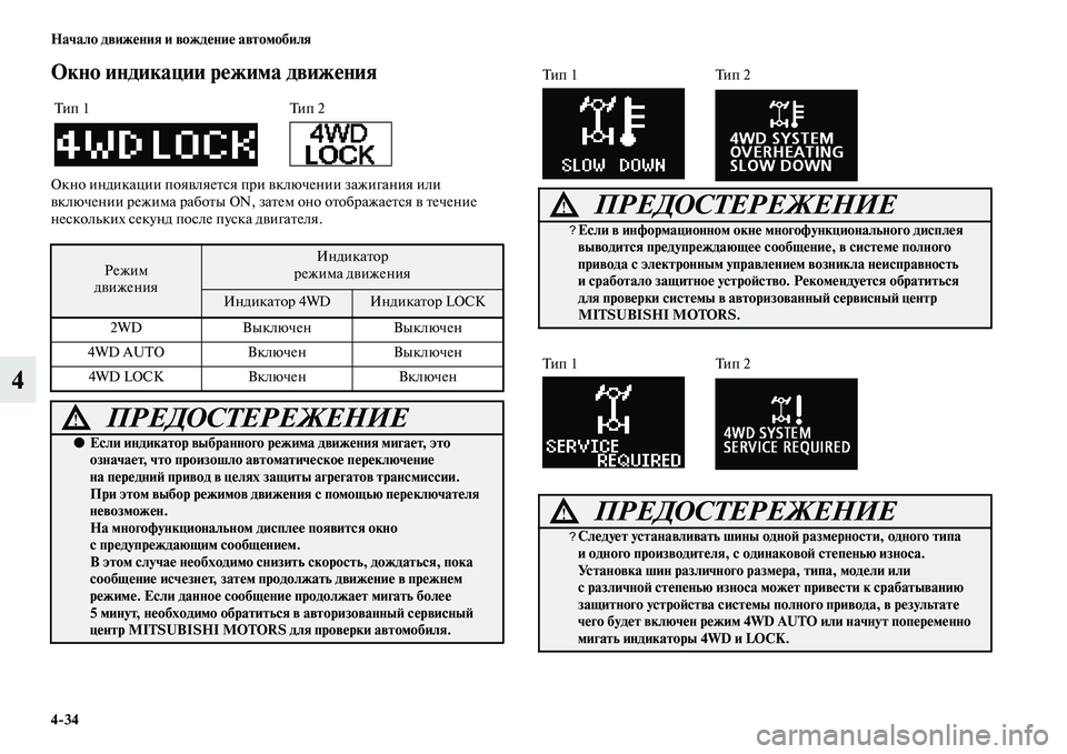 MITSUBISHI ASX 2018  Руководство по эксплуатации и техобслуживанию (in Russian) 4>34 Начало движения и вождение автомобиля
4
Окно индикации режима движения
Окно индикации появляется при вклю
