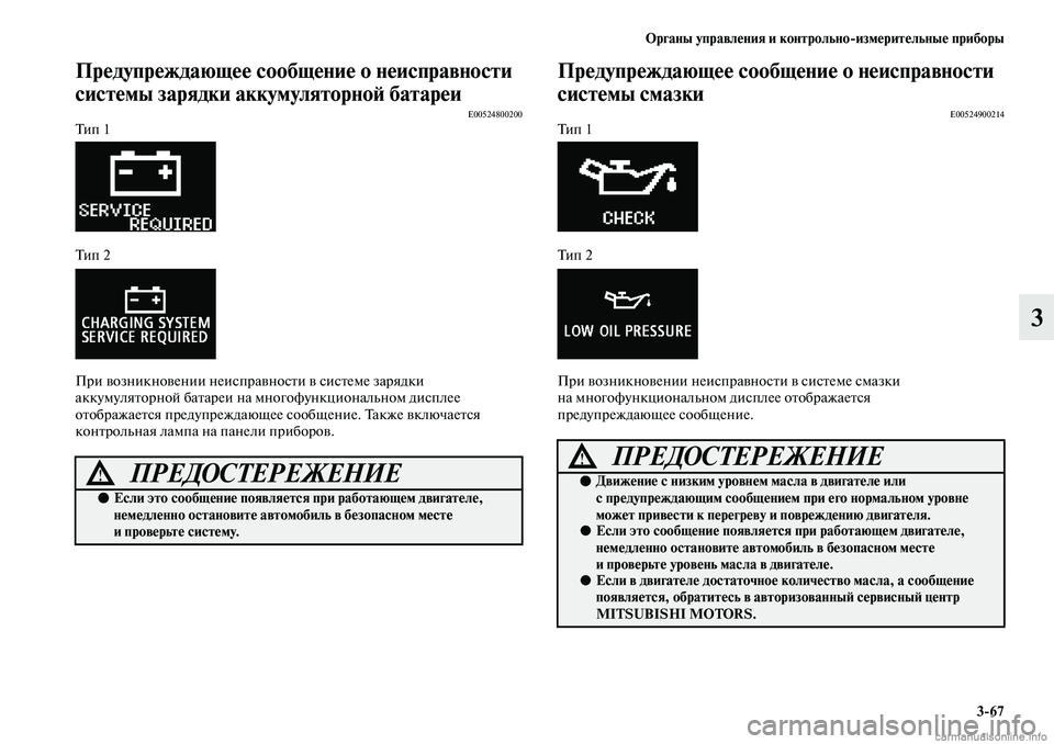 MITSUBISHI ASX 2019 Руководство по эксплуатации и техобслуживанию (in Russian) Органы управления и контрольно>измерительные приборы
3>67
3
Предупреждающее сообщение о неисправности
систем MITSUBISHI ASX 2019 Руководство по эксплуатации и техобслуживанию (in Russian) Органы управления и контрольно>измерительные приборы
3>67
3
Предупреждающее сообщение о неисправности
систем
