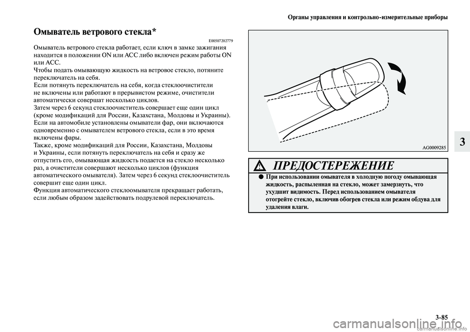 MITSUBISHI ASX 2019 Руководство по эксплуатации и техобслуживанию (in Russian) Органы управления и контрольно>измерительные приборы
3>85
3
Омыватель ветрового стекла*E00507202779Омыватель ветро MITSUBISHI ASX 2019 Руководство по эксплуатации и техобслуживанию (in Russian) Органы управления и контрольно>измерительные приборы
3>85
3
Омыватель ветрового стекла*E00507202779Омыватель ветро