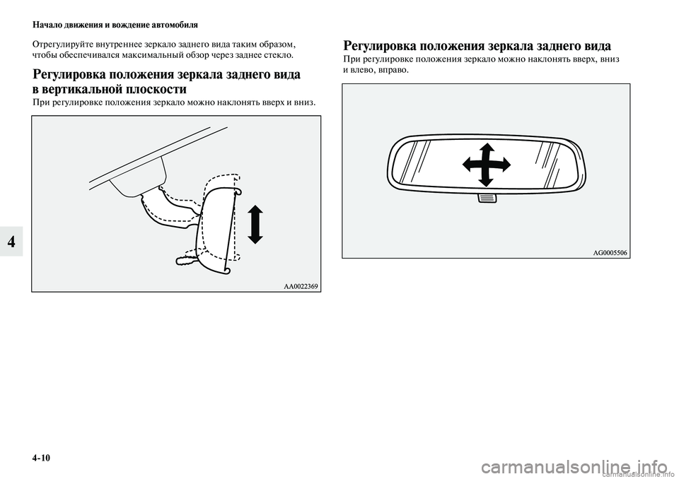 MITSUBISHI ASX 2019  Руководство по эксплуатации и техобслуживанию (in Russian) 4>10 Начало движения и вождение автомобиля
4
Отрегулируйте внутреннее зеркало заднего вида таким образом, 
что