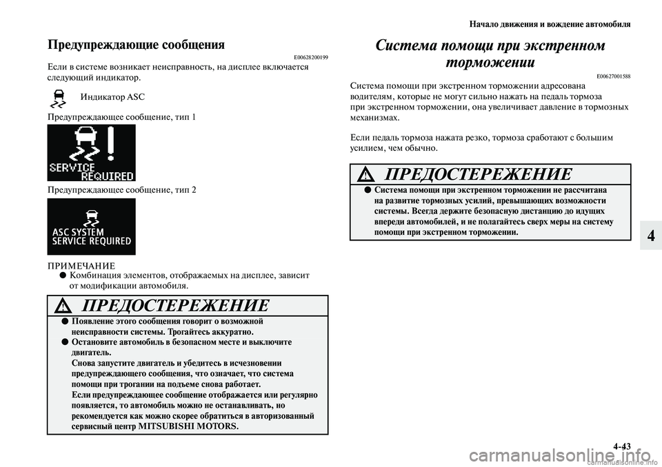 MITSUBISHI ASX 2019 Руководство по эксплуатации и техобслуживанию (in Russian) Начало движения и вождение автомобиля
4>43
4
Предупреждающие сообщенияE00628200199Если в системе возникает неиспра MITSUBISHI ASX 2019 Руководство по эксплуатации и техобслуживанию (in Russian) Начало движения и вождение автомобиля
4>43
4
Предупреждающие сообщенияE00628200199Если в системе возникает неиспра