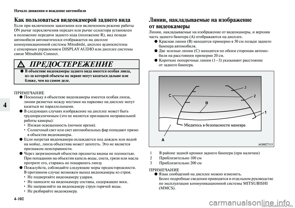 MITSUBISHI ASX 2019 Руководство по эксплуатации и техобслуживанию (in Russian) 4>102 Начало движения и вождение автомобиля
4
Как пользоваться видеокамерой заднего вида
Если при включенном з MITSUBISHI ASX 2019 Руководство по эксплуатации и техобслуживанию (in Russian) 4>102 Начало движения и вождение автомобиля
4
Как пользоваться видеокамерой заднего вида
Если при включенном з