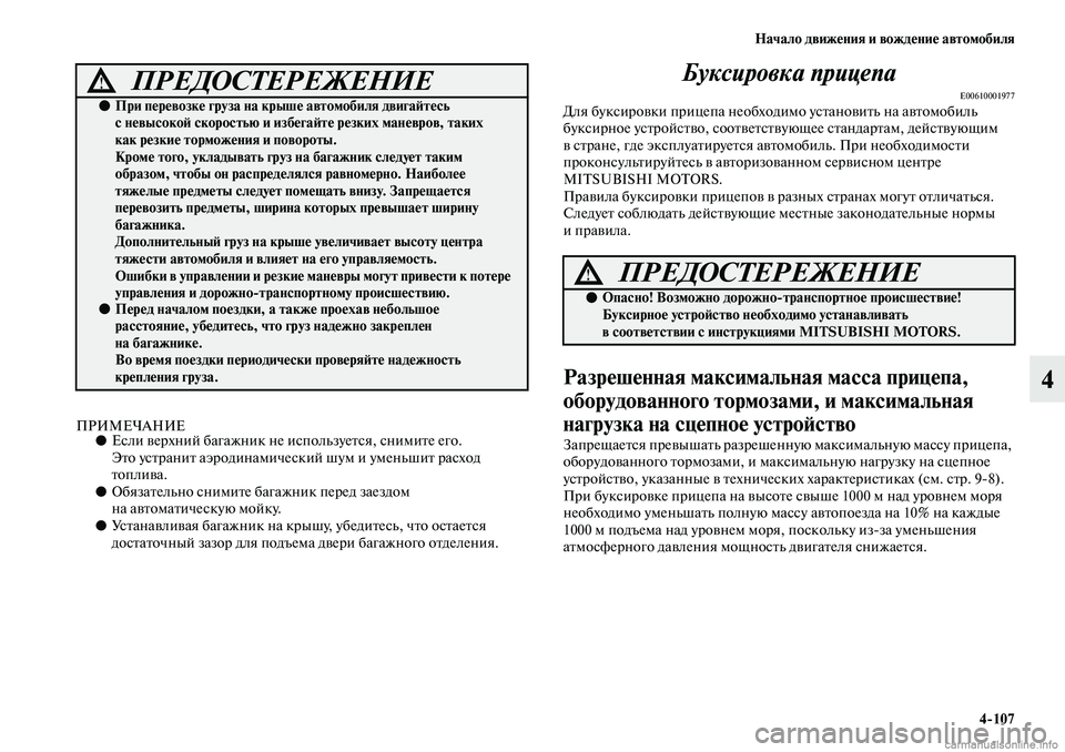 MITSUBISHI ASX 2019 Руководство по эксплуатации и техобслуживанию (in Russian) Начало движения и вождение автомобиля
4>107
4
ПРИМЕЧАНИЕ●Если верхний багажник не используется, снимите его.
Э MITSUBISHI ASX 2019 Руководство по эксплуатации и техобслуживанию (in Russian) Начало движения и вождение автомобиля
4>107
4
ПРИМЕЧАНИЕ●Если верхний багажник не используется, снимите его.
Э