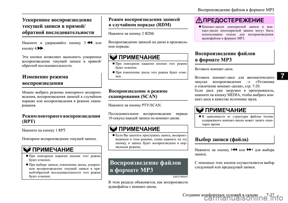 MITSUBISHI ASX 2020  Руководство по эксплуатации и техобслуживанию (in Russian) Воспроизведение файлов в формате MP3
Создание комфортных условий в салоне 7-27
7
Нажмите  и  удерживайте  кнопку  