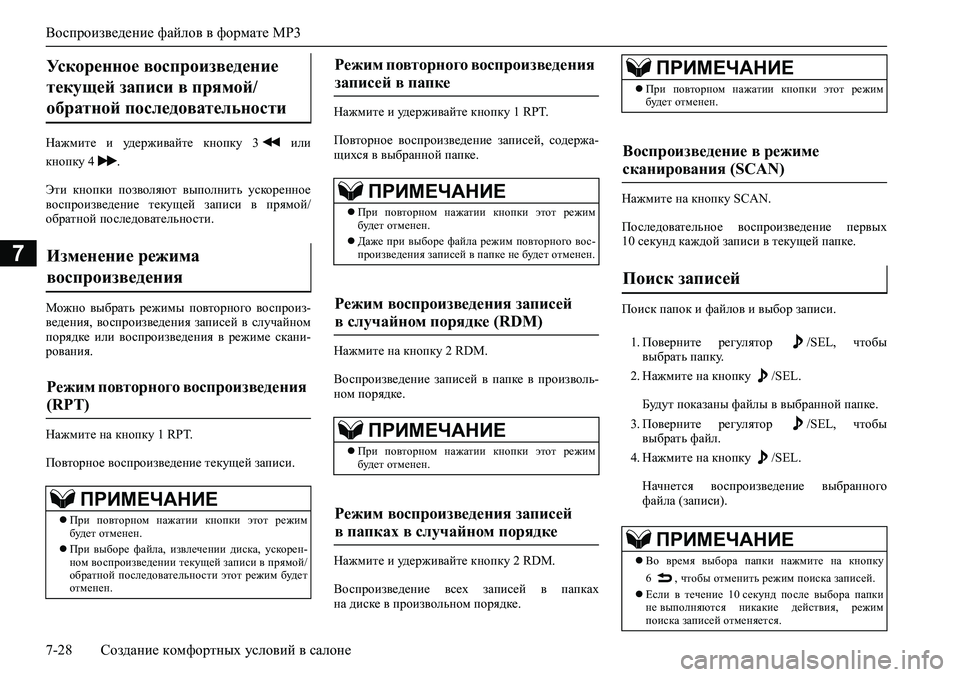 MITSUBISHI ASX 2020  Руководство по эксплуатации и техобслуживанию (in Russian) Воспроизведение файлов в формате MP3
7-28 Создание комфортных условий в салоне
7
Нажмите  и  удерживайте  кнопку  