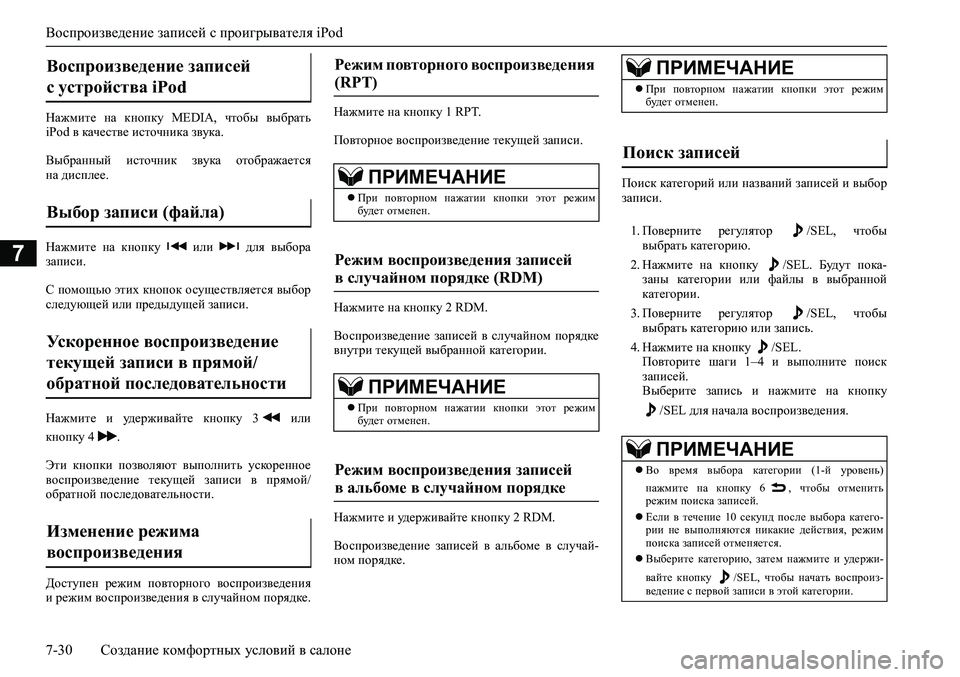 MITSUBISHI ASX 2020  Руководство по эксплуатации и техобслуживанию (in Russian) Воспроизведение записей с проигрывателя iPod
7-30 Создание комфортных условий в салоне
7
Нажмите  на  кнопку  MEDIA, 