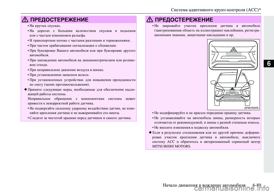 MITSUBISHI ECLIPSE CROSS 2018 Руководство по эксплуатации и техобслуживанию (in Russian) Система адаптивного круиз- контроля (ACC)*
Начало движения и вождение автомобиля 6-89
6
•На крутых спусках .
MITSUBISHI ECLIPSE CROSS 2018 Руководство по эксплуатации и техобслуживанию (in Russian) Система адаптивного круиз- контроля (ACC)*
Начало движения и вождение автомобиля 6-89
6
•На крутых спусках .