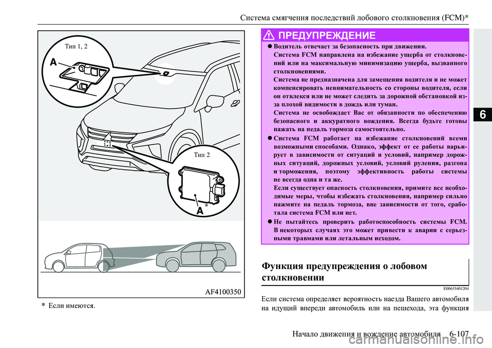 MITSUBISHI ECLIPSE CROSS 2018 Руководство по эксплуатации и техобслуживанию (in Russian) Система смягчения последствий лобового столкновения (FCM)*
Начало движения и вождение автомобиля 6-107
6
E006354 MITSUBISHI ECLIPSE CROSS 2018 Руководство по эксплуатации и техобслуживанию (in Russian) Система смягчения последствий лобового столкновения (FCM)*
Начало движения и вождение автомобиля 6-107
6
E006354