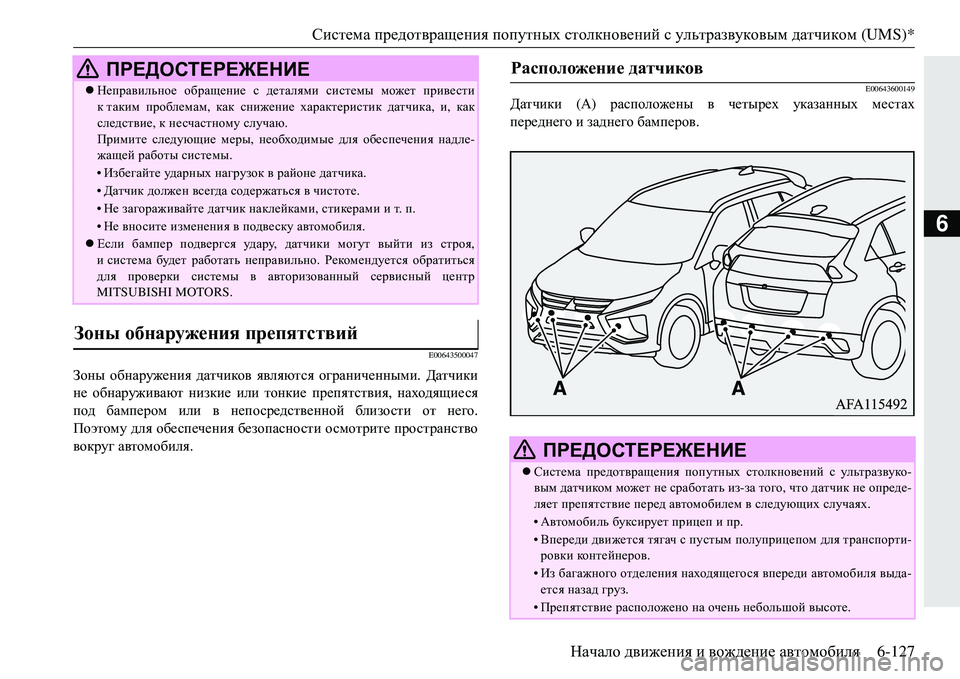 MITSUBISHI ECLIPSE CROSS 2018 Руководство по эксплуатации и техобслуживанию (in Russian) Система предотвращения попутных столкновений с ультразвуковым датчиком (UMS)*
Начало движения и вождение MITSUBISHI ECLIPSE CROSS 2018 Руководство по эксплуатации и техобслуживанию (in Russian) Система предотвращения попутных столкновений с ультразвуковым датчиком (UMS)*
Начало движения и вождение