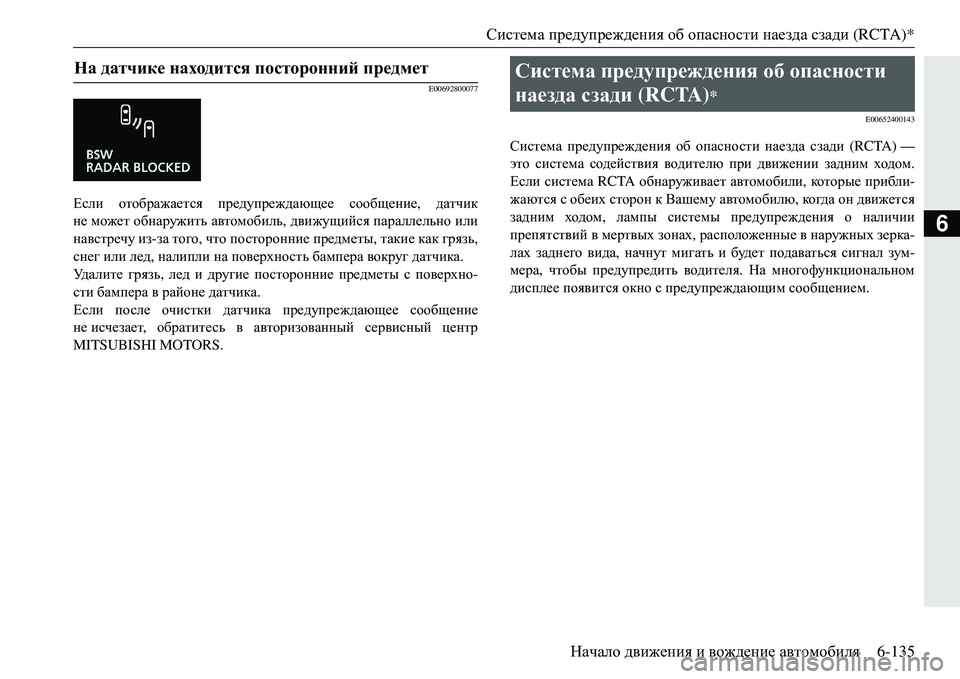 MITSUBISHI ECLIPSE CROSS 2018  Руководство по эксплуатации и техобслуживанию (in Russian) Система предупреждения  об  опасности  наезда  сзади  (RCTA)*
Начало  движения  и  вождение  автомобиля 6-135
6
E00692800077