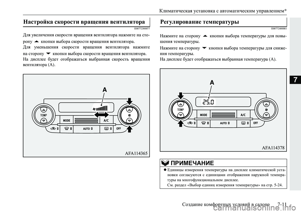 MITSUBISHI ECLIPSE CROSS 2018  Руководство по эксплуатации и техобслуживанию (in Russian) Климатическая установка  с  автоматическим  управлением *
Создание  комфортных  условий  в  салоне 7-11
7
E00772300077

