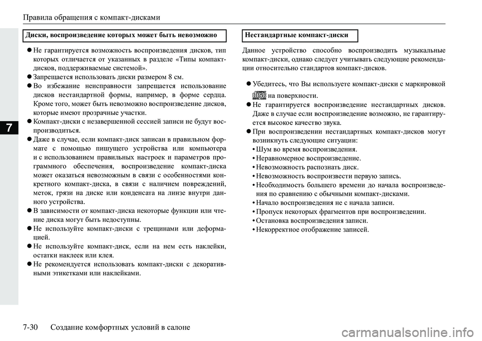 MITSUBISHI ECLIPSE CROSS 2018 Руководство по эксплуатации и техобслуживанию (in Russian) Правила обращения с компакт -дисками
7-30 Создание комфортных условий в салоне
7
Не гарантируется возмож MITSUBISHI ECLIPSE CROSS 2018 Руководство по эксплуатации и техобслуживанию (in Russian) Правила обращения с компакт -дисками
7-30 Создание комфортных условий в салоне
7
Не гарантируется возмож