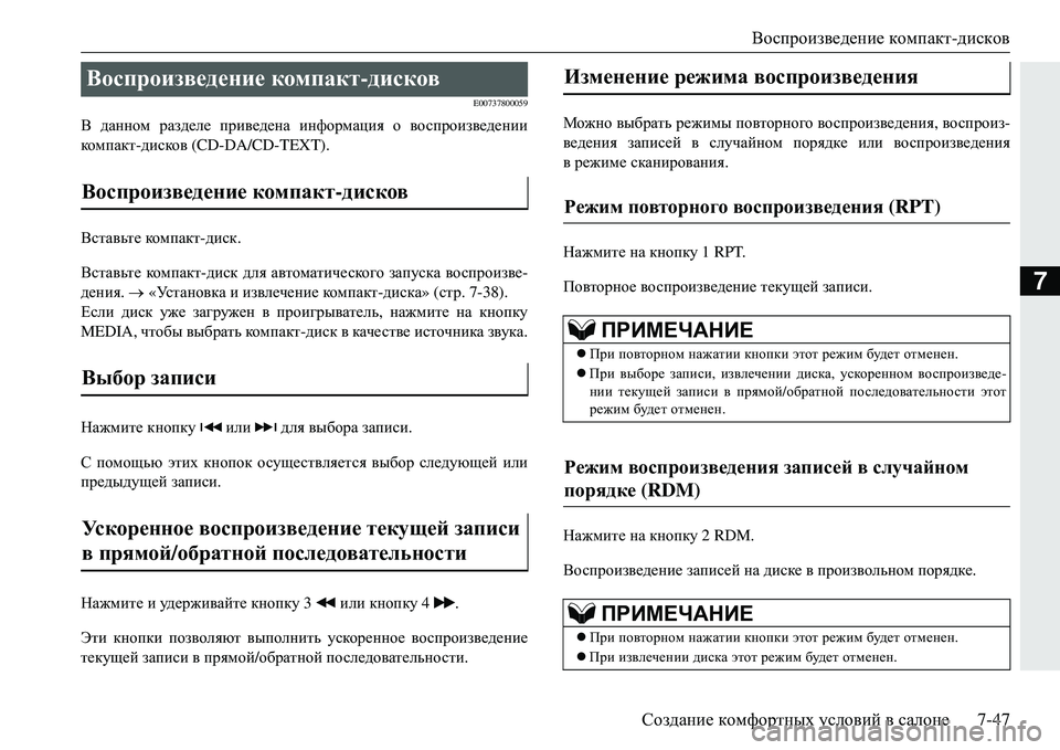 MITSUBISHI ECLIPSE CROSS 2018 Руководство по эксплуатации и техобслуживанию (in Russian) Воспроизведение компакт- дисков
Создание комфортных условий в салоне 7-47
7
E00737800059
В данном разделе приведе MITSUBISHI ECLIPSE CROSS 2018 Руководство по эксплуатации и техобслуживанию (in Russian) Воспроизведение компакт- дисков
Создание комфортных условий в салоне 7-47
7
E00737800059
В данном разделе приведе