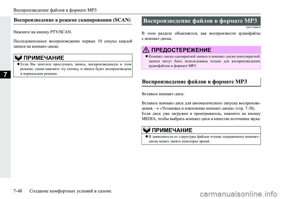 MITSUBISHI ECLIPSE CROSS 2018 Руководство по эксплуатации и техобслуживанию (in Russian) Воспроизведение файлов в формате MP3
7-48 Создание комфортных условий в салоне
7
GZ`fbl_ на кнопку PTY/SCAN.
Пос MITSUBISHI ECLIPSE CROSS 2018 Руководство по эксплуатации и техобслуживанию (in Russian) Воспроизведение файлов в формате MP3
7-48 Создание комфортных условий в салоне
7
GZ`fbl_ на кнопку PTY/SCAN.
Пос